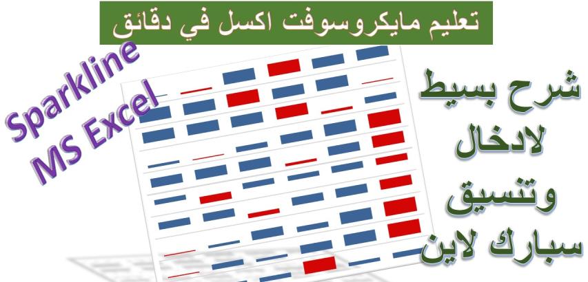 ادراج وتنسيق سبارك لاين بمايكروسوفت اكسل