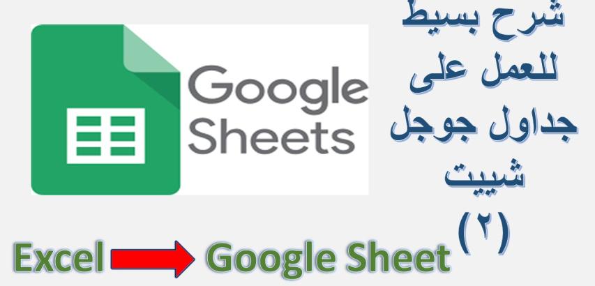العمل على جداول جوجل شييت الجزء الثاني