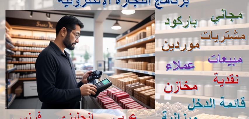 برنامج التجارة الإلكترونية