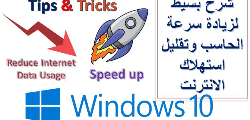 زيادة سرعة الحاسب