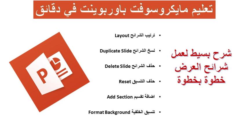 إنشاء شرائح العرض بمايكروسوفت باوربوينت