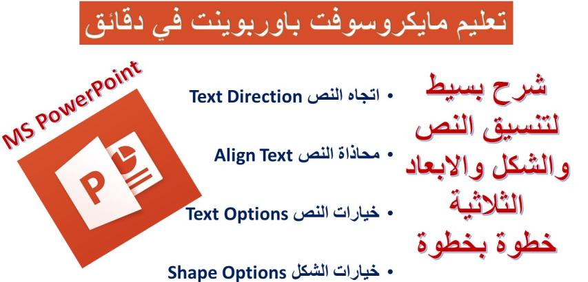 تنسيق النص والشكل والابعاد بمايكروسوفت باوربوينت