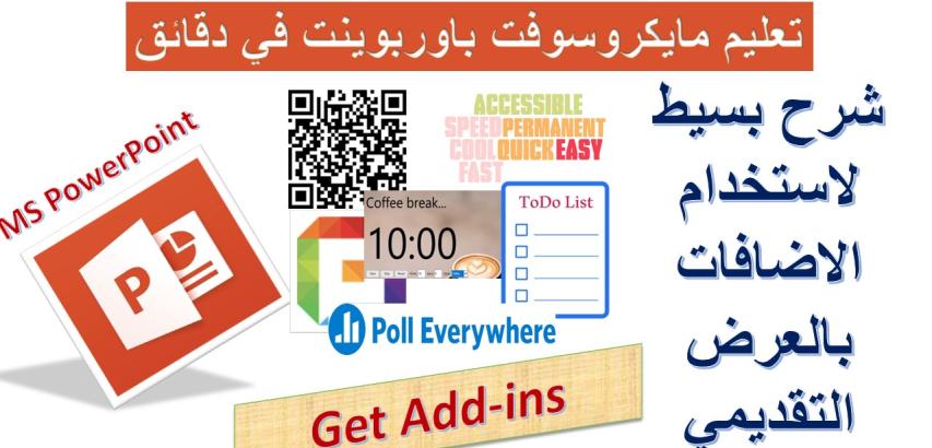 كيفية استخدام الاضافات بمايكروسوفت باوربوينت