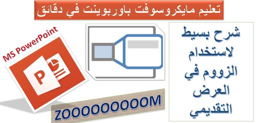 استخدام الزووم في مايكروسوفت باوربوينت