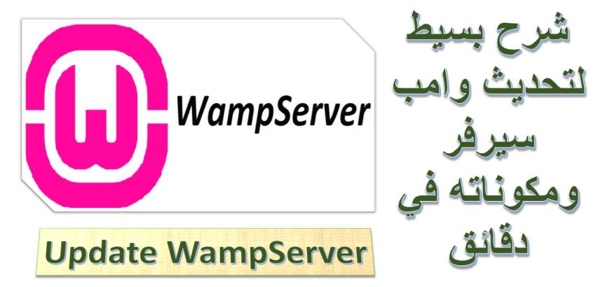 تحديث مكونات وامب سيرفر على الويندوز