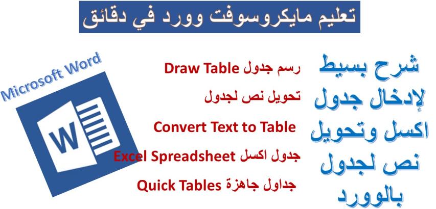 إدراج جدول اكسل وتحويل نص لجدول بمايكروسوفت وورد