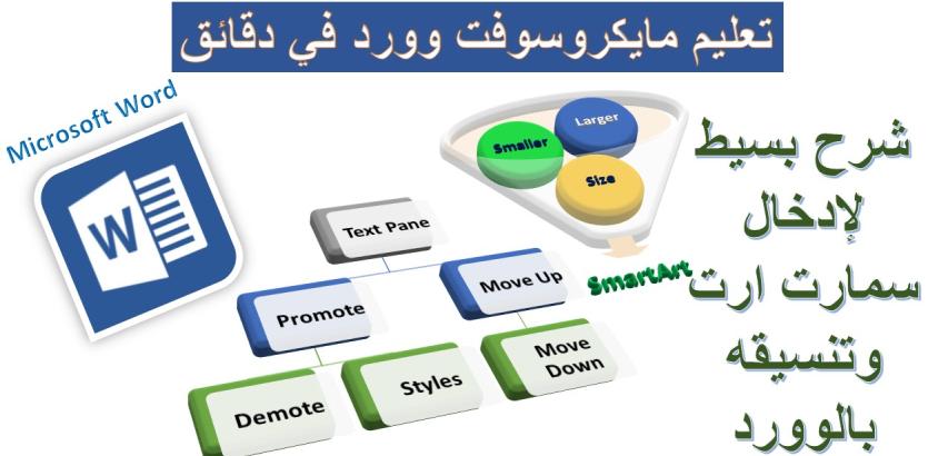 ادراج وتنسيق سمارت آرت في مايكروسوفت وورد
