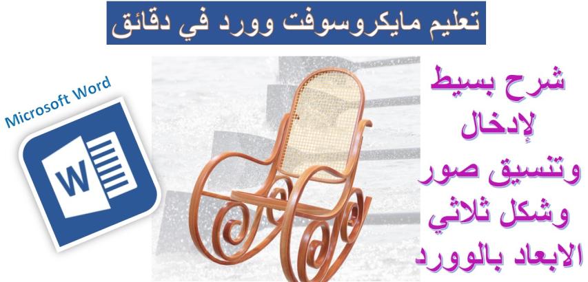 إدراج وتنسيق صور وشكل ثلاثي الابعاد بمايكروسوفت وورد